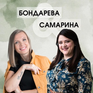Бондарева & Самарина