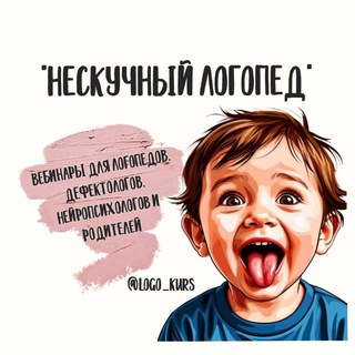 "НЕСКУЧНЫЙ ЛОГОПЕД" 🎓 ВЕБИНАРЫ И МАТЕРИАЛЫ ДЛЯ ПЕДАГОГОВ🎓