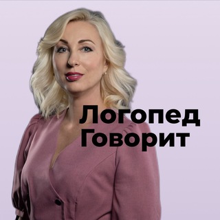 Логопед Говорит 🗣️