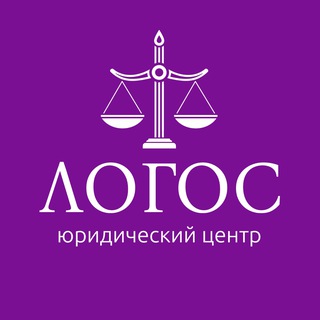 ЛОГОС: экспертиза и право ⚖️
