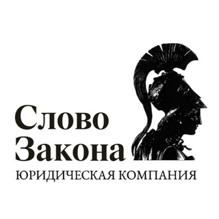 Юридическая компания «Слово Закона»/«LogosLex»