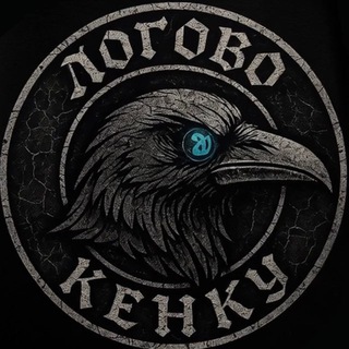 Логово Кенку