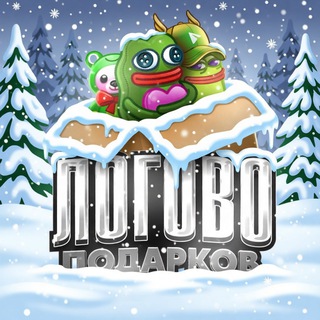 Логово Подарков