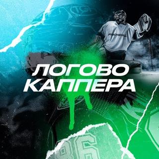 ЛОГОВО КАППЕРА | ПРОГНОЗЫ НА СПОРТ