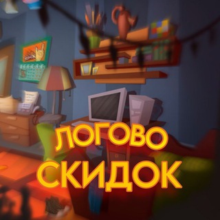 Логово скидок