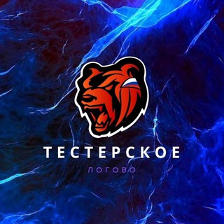 ТЕСТЕРСКОЕ ЛОГОВО