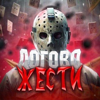 ЛОГОВО ЖЕСТИ 18+