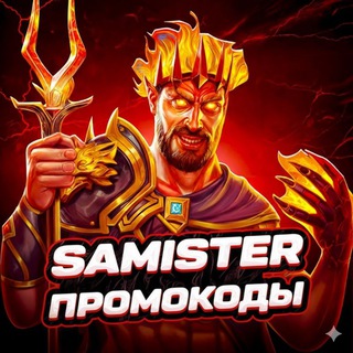 SAMISTER ПРОМОКОДЫ
