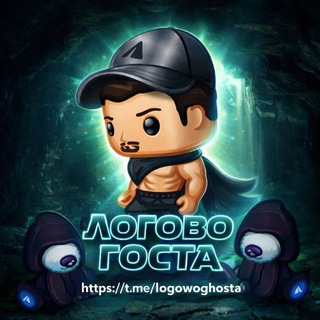 Логово госта