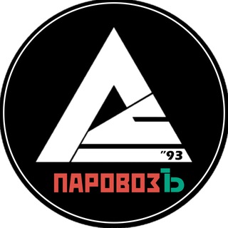 Европейский 🚂 ПаровозЪ