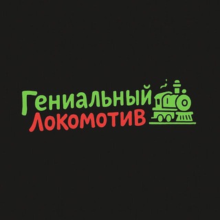 Гениальный Локомотив