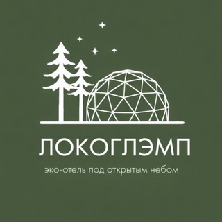 Локоглэмп | Глэмпинг | Ресторан | Минино