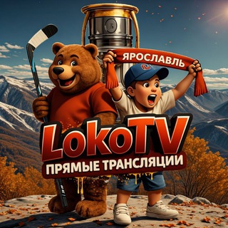 LokoTV | ХК Локомотив Ярославль 🚂
