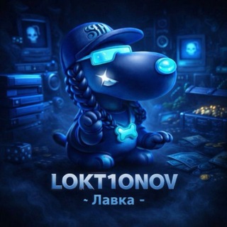 Лавка LOKT1ONOV🌴