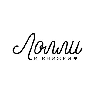 Лолли и книжки ♥️