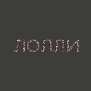 Лолли | Белгород | Магазин женской одежды ❤️