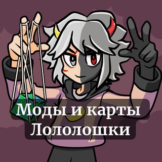 Моды и карты Лололошки