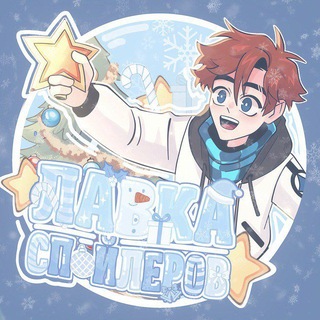 Лавка Спойлеров