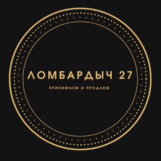 Ломбардыч 27 г. Хабаровск