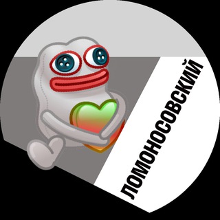 Ломоносовский