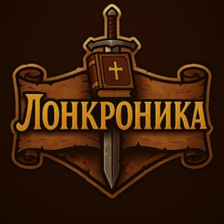 Лонкроника - Хроники без Хаоса