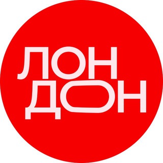 ❤️ ЛОНДОН ❤️