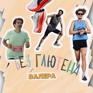 Безглютеновый атлет🏃‍♂️