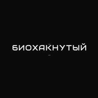 БИОХАКНУТЫЙ | Долголетие для своих