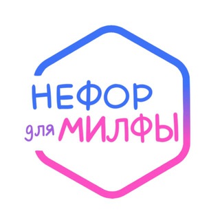 Нефор для Милфы