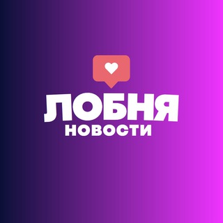 ЛОБНЯ НАШ ГОРОД