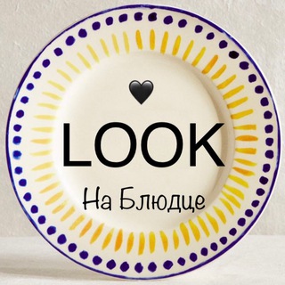 Look на Блюдце