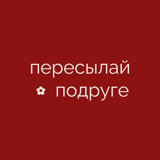 пересылай подруге