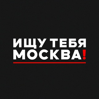 Ищу тебя Москва! 👽