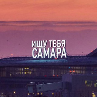 Ищу тебя Самара! 🔥