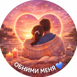 Обними меня 💙