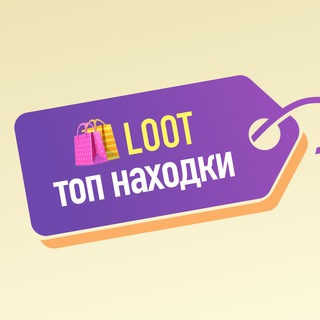 🛍LOOT | ТОП НАХОДКИ