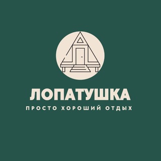Семейная база отдыха “Лопатушка»