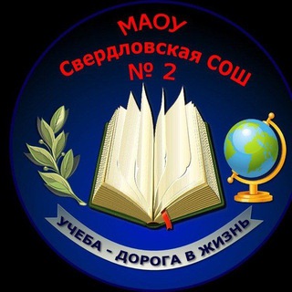 МАОУ Свердловская СОШ №2
