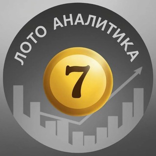 Лото Аналитика