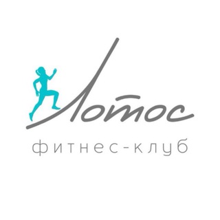 Фитнес клуб «Лотос»