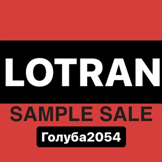 Lotran Sale 7 км Голуба 2054