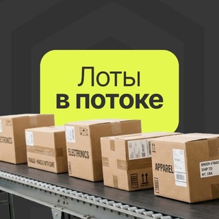 Лоты в потоке | продажа лотов, паллет