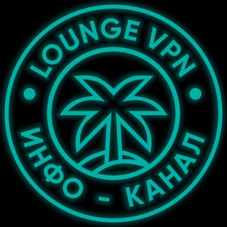 🌴 Lounge VPN - инфоканал