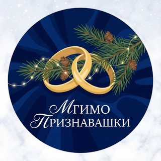 Признавашки МГИМО