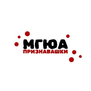 Признавашки МГЮА