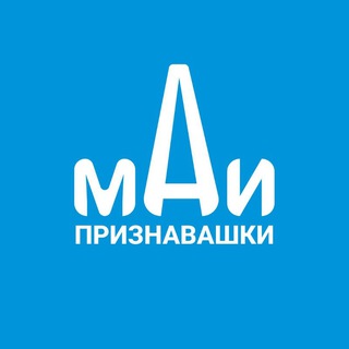 Признавашки МАИ