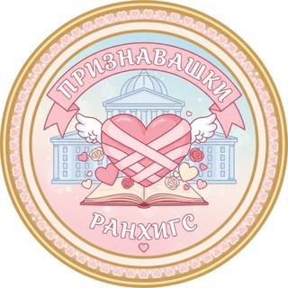 Признавашки РАНХиГСа
