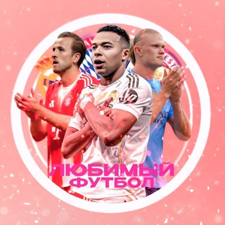 ЛЮБИМЫЙ ФУТБОЛ