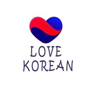 Любим корейский язык - Love Korean - с Викторией Пак