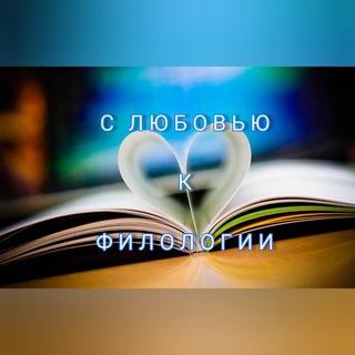 С ЛЮБОВЬЮ К ФИЛОЛОГИИ 📚